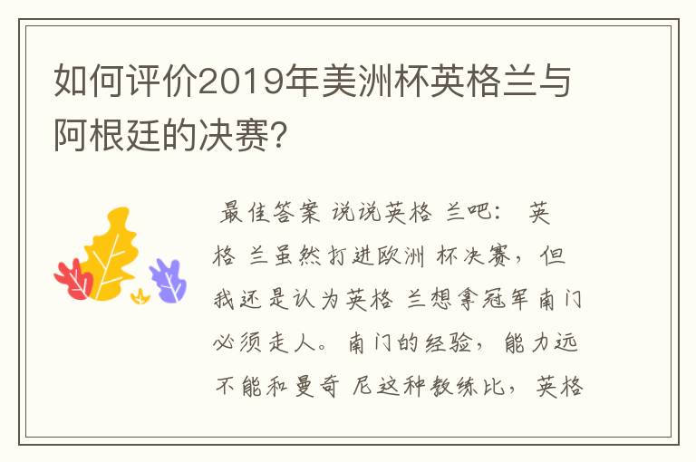 如何评价2019年美洲杯英格兰与阿根廷的决赛？