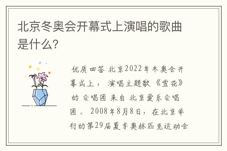 北京冬奥会开幕式上演唱的歌曲是什么？