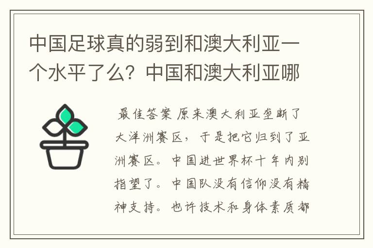 中国足球真的弱到和澳大利亚一个水平了么？中国和澳大利亚哪个会强一些！