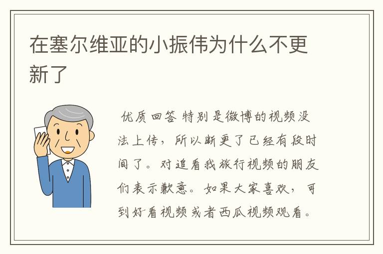 在塞尔维亚的小振伟为什么不更新了