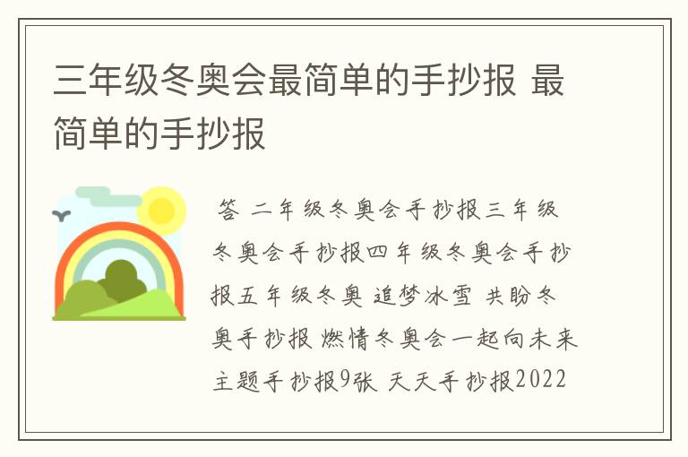 三年级冬奥会最简单的手抄报 最简单的手抄报