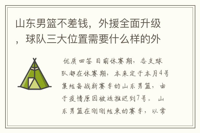 山东男篮不差钱，外援全面升级，球队三大位置需要什么样的外援？