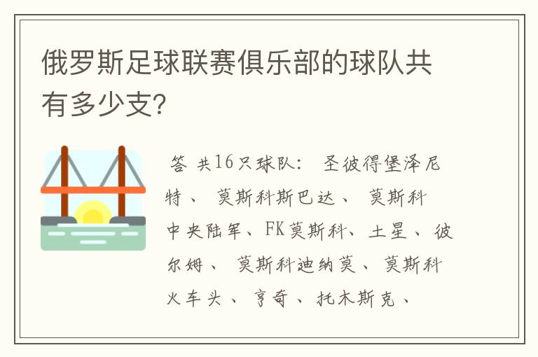 俄罗斯足球联赛俱乐部的球队共有多少支？