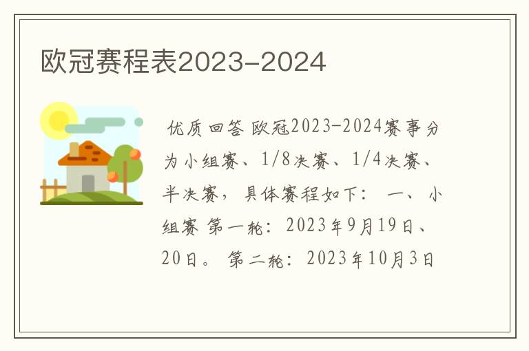 欧冠赛程表2023-2024