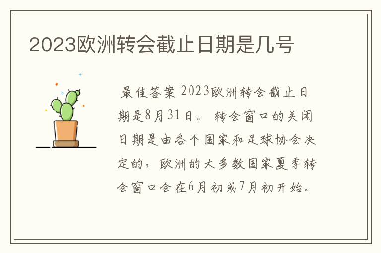 2023欧洲转会截止日期是几号