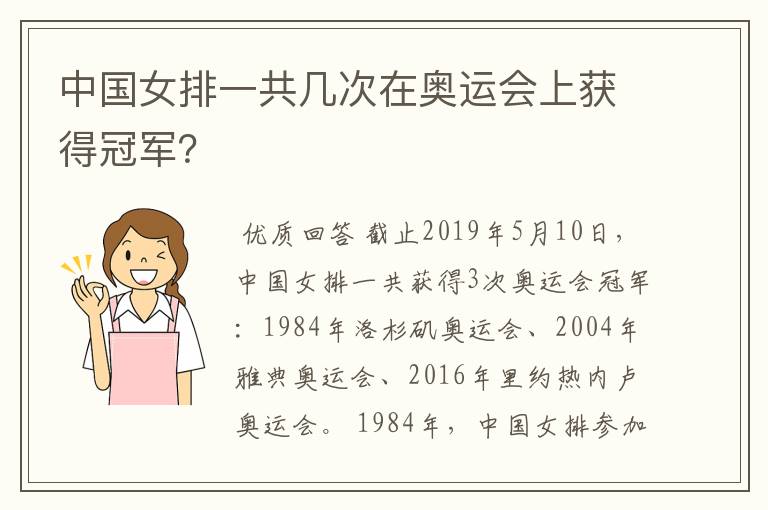 中国女排一共几次在奥运会上获得冠军？