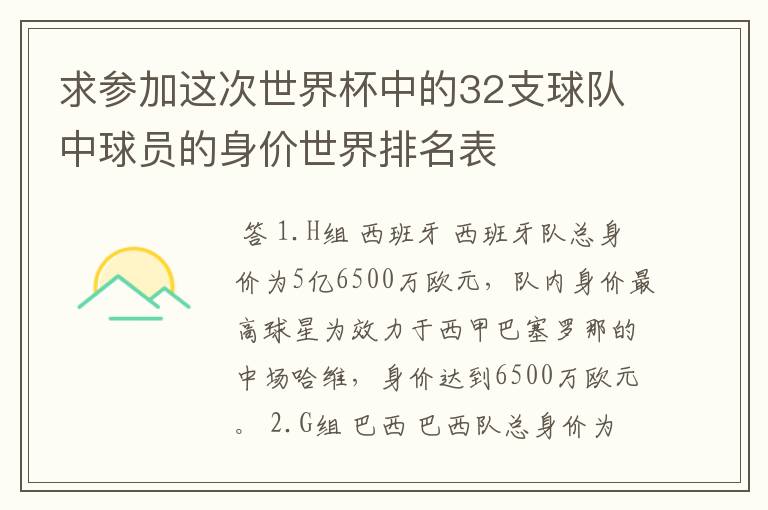 求参加这次世界杯中的32支球队中球员的身价世界排名表