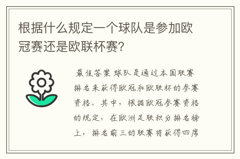 根据什么规定一个球队是参加欧冠赛还是欧联杯赛？