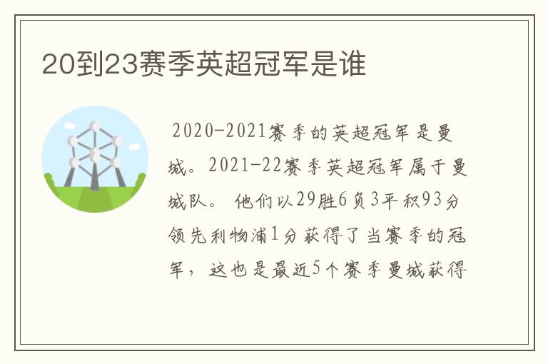 20到23赛季英超冠军是谁