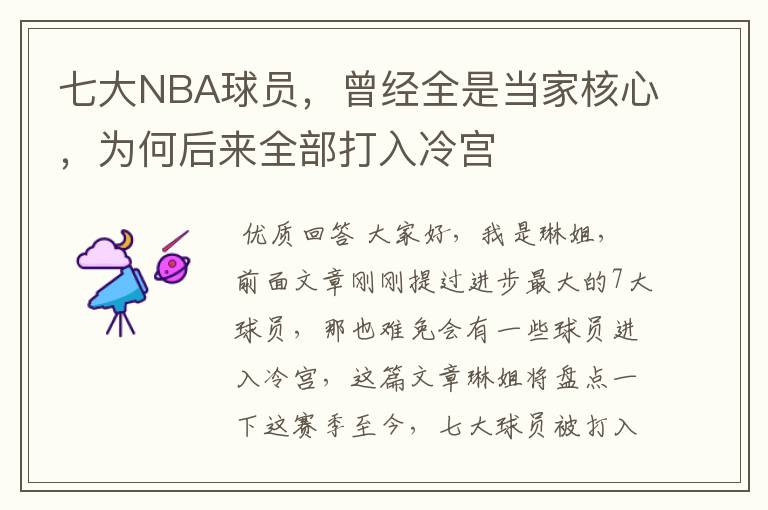 七大NBA球员，曾经全是当家核心，为何后来全部打入冷宫