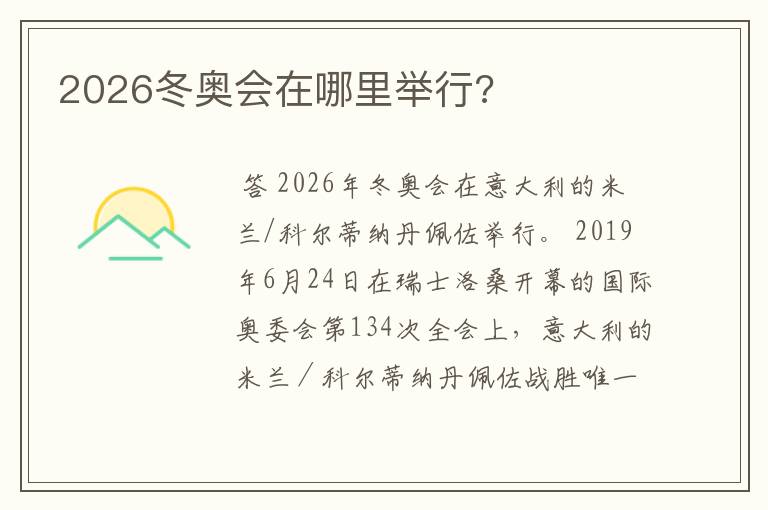 2026冬奥会在哪里举行?