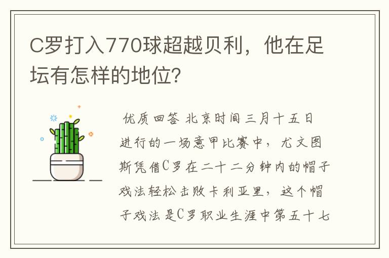 C罗打入770球超越贝利，他在足坛有怎样的地位？