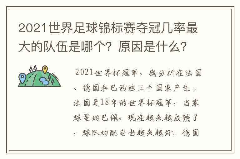 2021世界足球锦标赛夺冠几率最大的队伍是哪个？原因是什么？