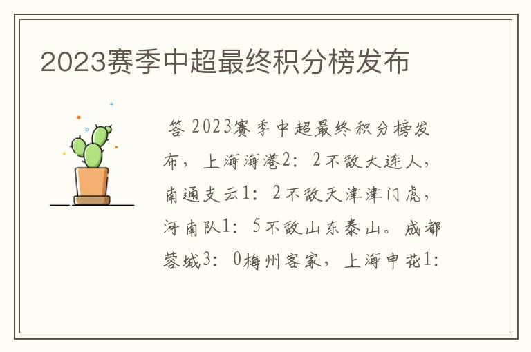 2023赛季中超最终积分榜发布