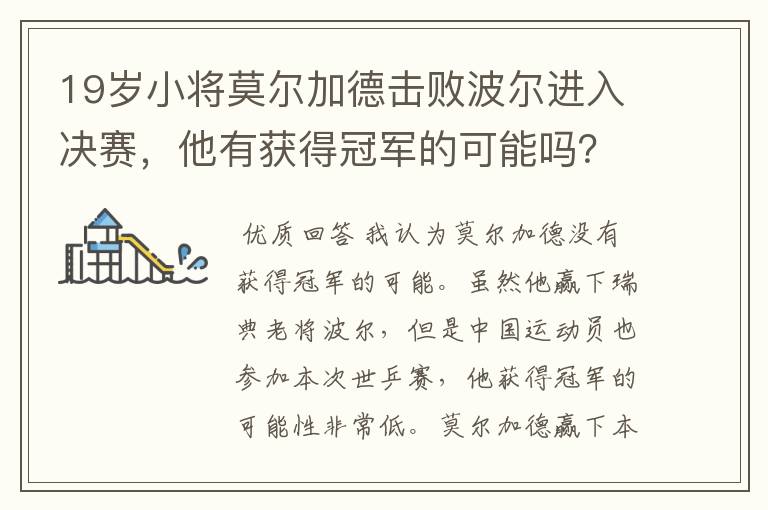 19岁小将莫尔加德击败波尔进入决赛，他有获得冠军的可能吗？