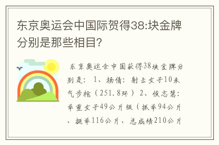 东京奥运会中国际贺得38:块金牌分别是那些相目？