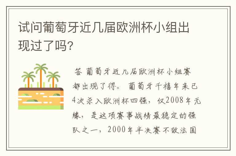 试问葡萄牙近几届欧洲杯小组出现过了吗?