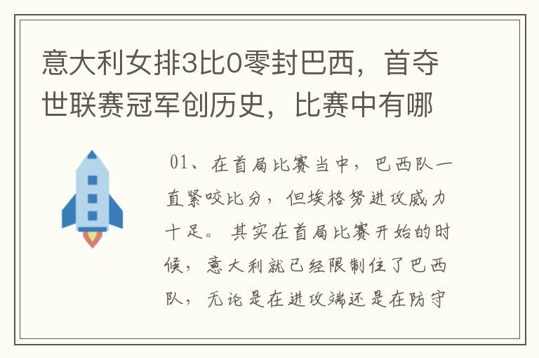 意大利女排3比0零封巴西，首夺世联赛冠军创历史，比赛中有哪些精彩瞬间？