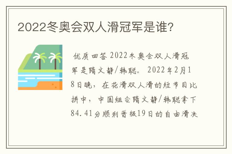 2022冬奥会双人滑冠军是谁?