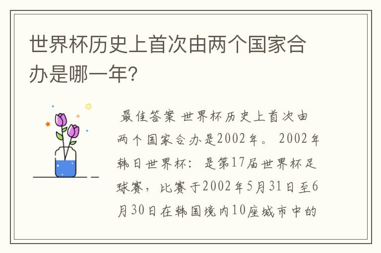 世界杯历史上首次由两个国家合办是哪一年？