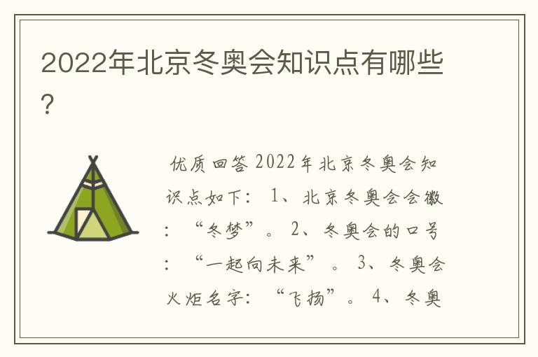 2022年北京冬奥会知识点有哪些？