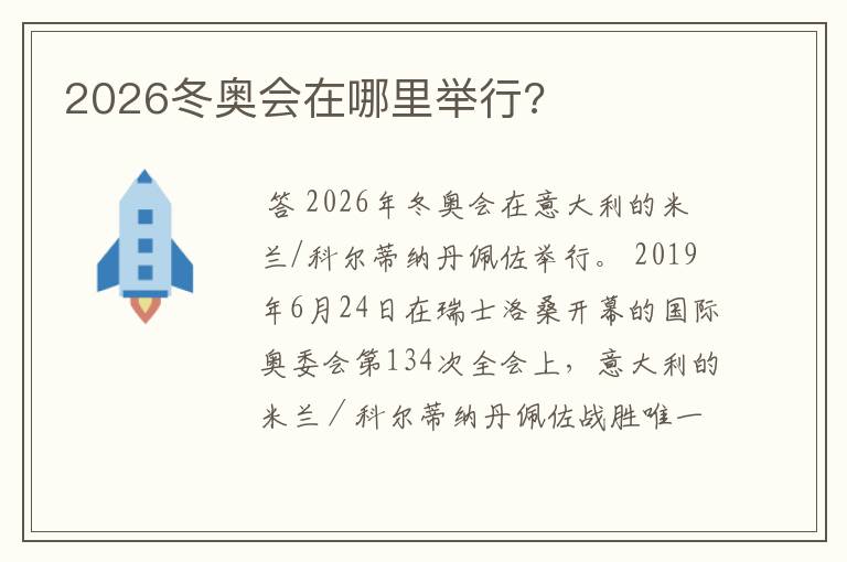 2026冬奥会在哪里举行?