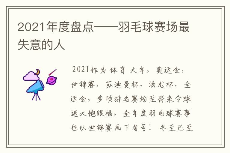 2021年度盘点——羽毛球赛场最失意的人