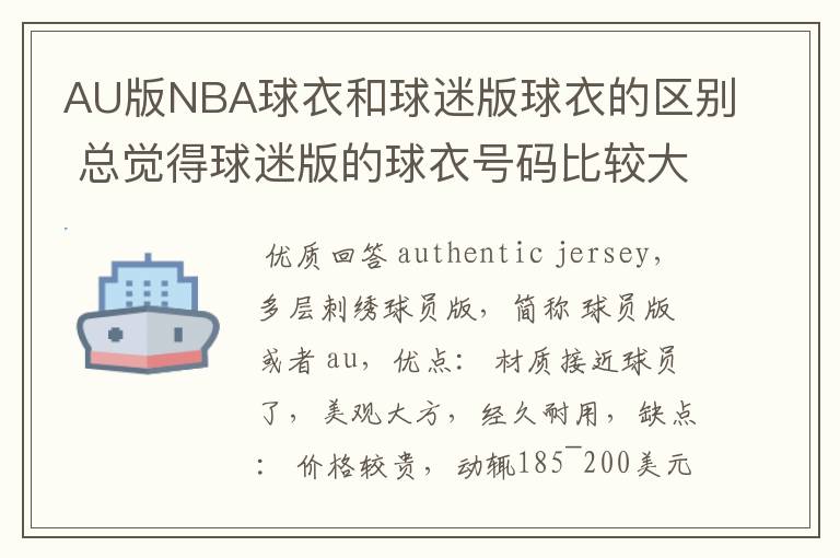 AU版NBA球衣和球迷版球衣的区别 总觉得球迷版的球衣号码比较大。