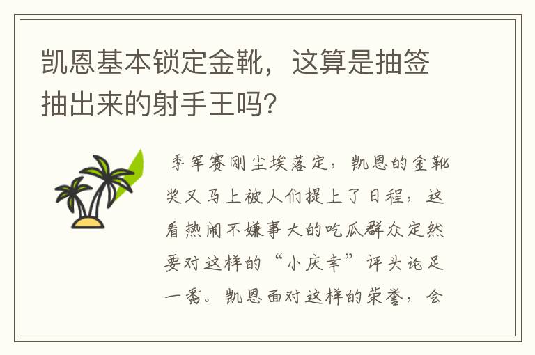 凯恩基本锁定金靴，这算是抽签抽出来的射手王吗？