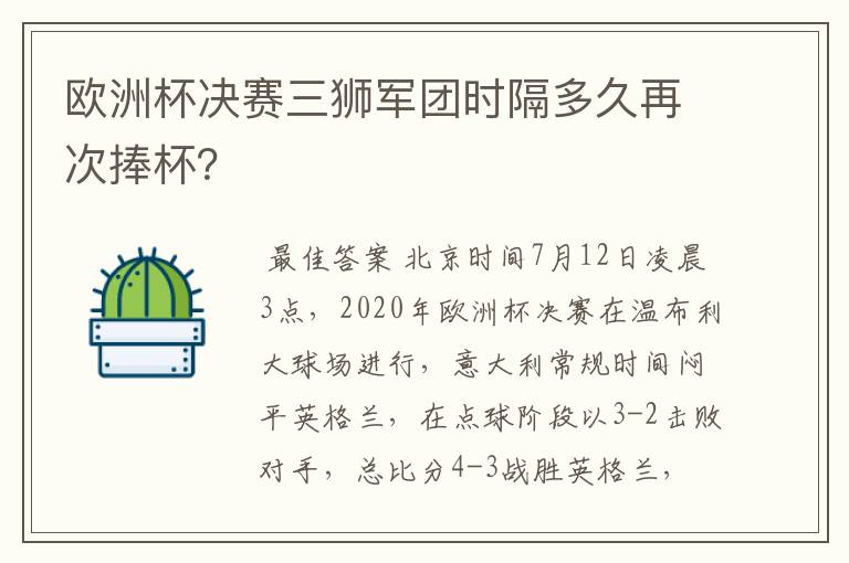 欧洲杯决赛三狮军团时隔多久再次捧杯？