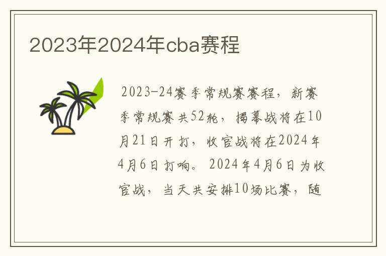 2023年2024年cba赛程