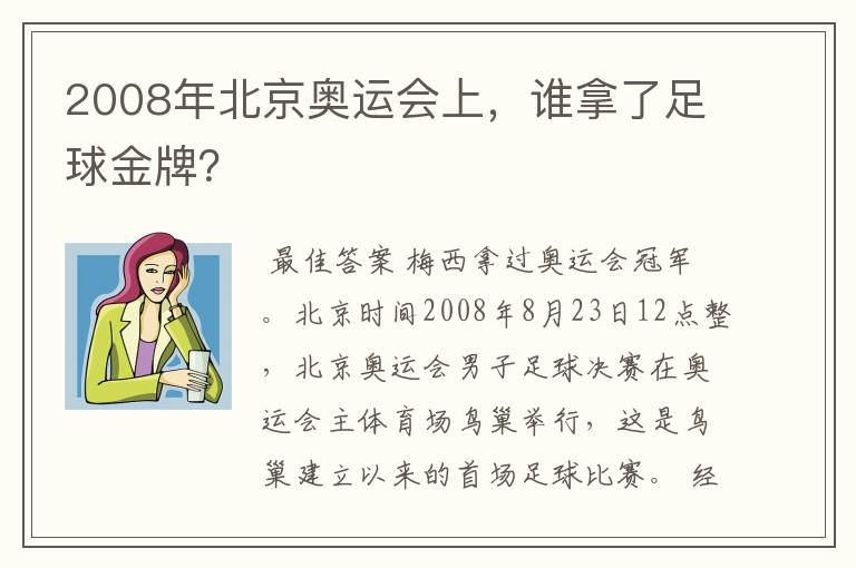 2008年北京奥运会上，谁拿了足球金牌？