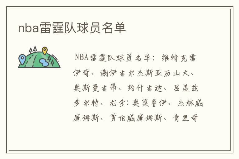 nba雷霆队球员名单