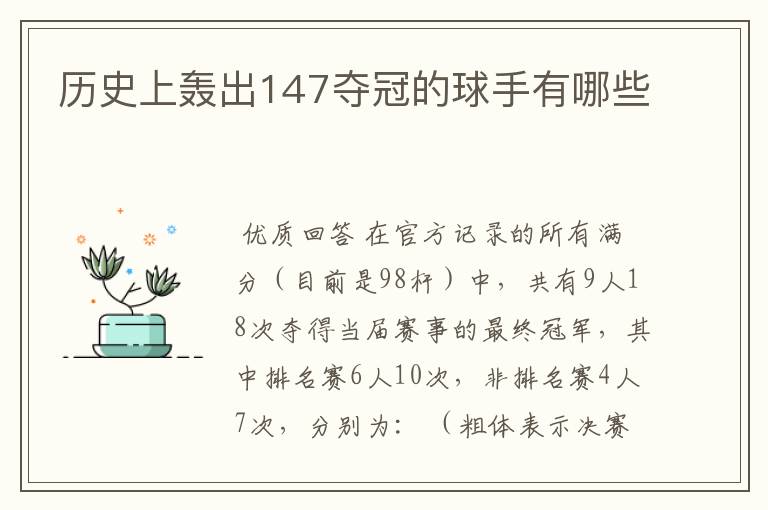 历史上轰出147夺冠的球手有哪些