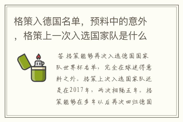 格策入德国名单，预料中的意外，格策上一次入选国家队是什么时候？