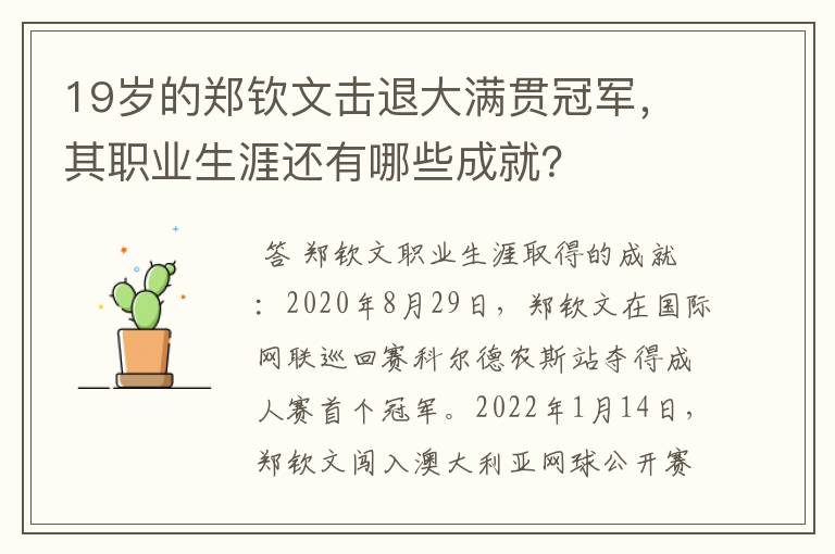 19岁的郑钦文击退大满贯冠军，其职业生涯还有哪些成就？