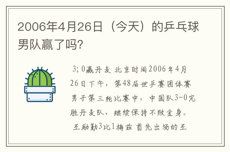 2006年4月26日（今天）的乒乓球男队赢了吗？