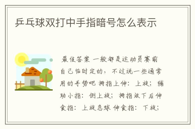 乒乓球双打中手指暗号怎么表示