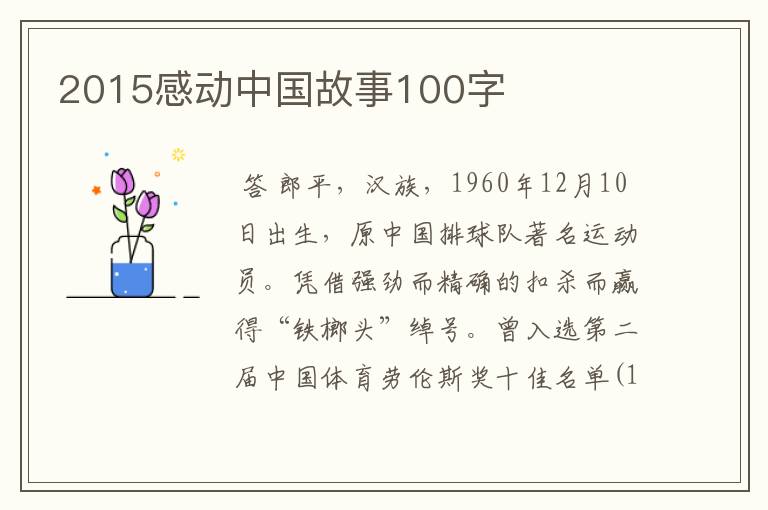 2015感动中国故事100字