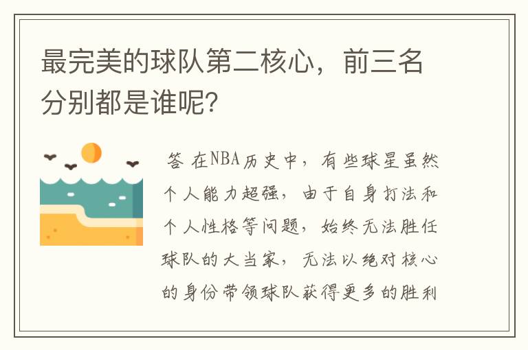 最完美的球队第二核心，前三名分别都是谁呢？