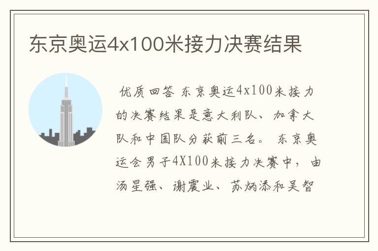 东京奥运4x100米接力决赛结果