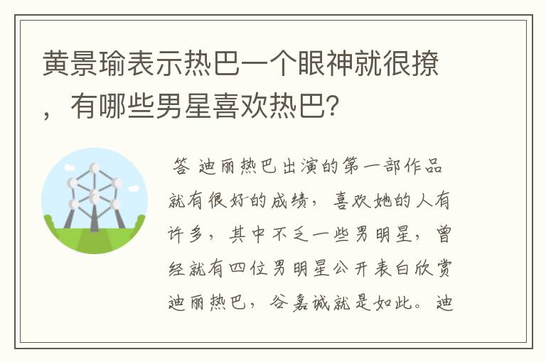 黄景瑜表示热巴一个眼神就很撩，有哪些男星喜欢热巴？