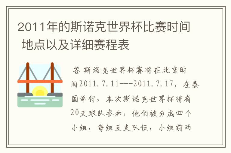 2011年的斯诺克世界杯比赛时间 地点以及详细赛程表