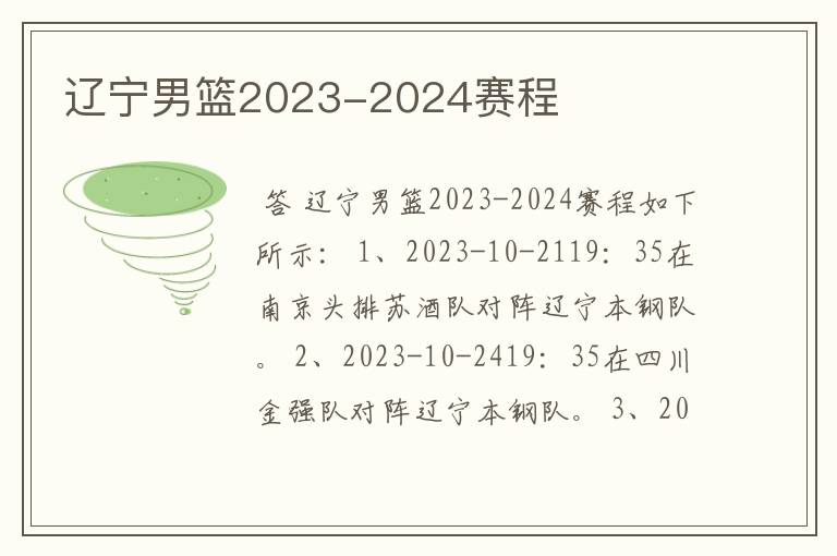 辽宁男篮2023-2024赛程