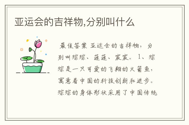 亚运会的吉祥物,分别叫什么