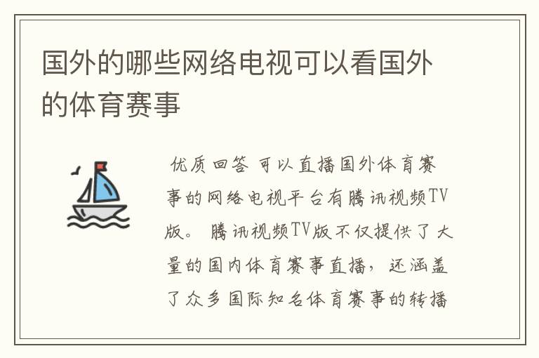 国外的哪些网络电视可以看国外的体育赛事