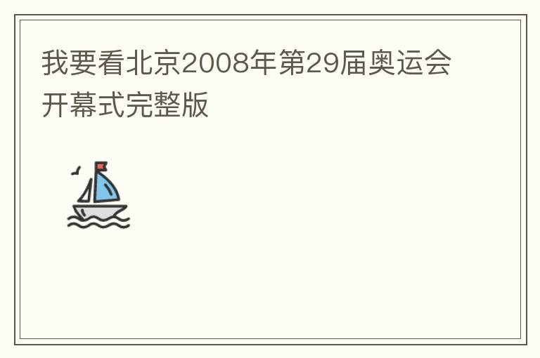 我要看北京2008年第29届奥运会开幕式完整版