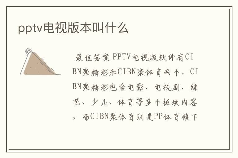 pptv电视版本叫什么