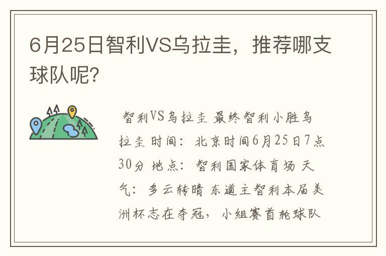 6月25日智利VS乌拉圭，推荐哪支球队呢？