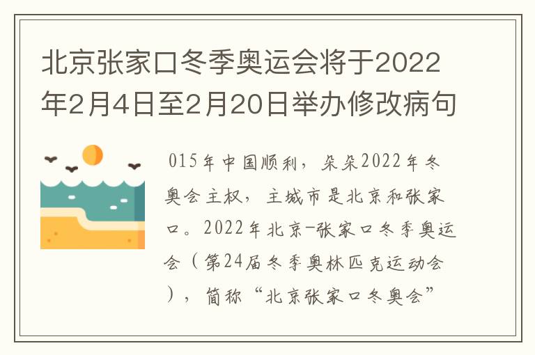 北京张家口冬季奥运会将于2022年2月4日至2月20日举办修改病句怎么修改